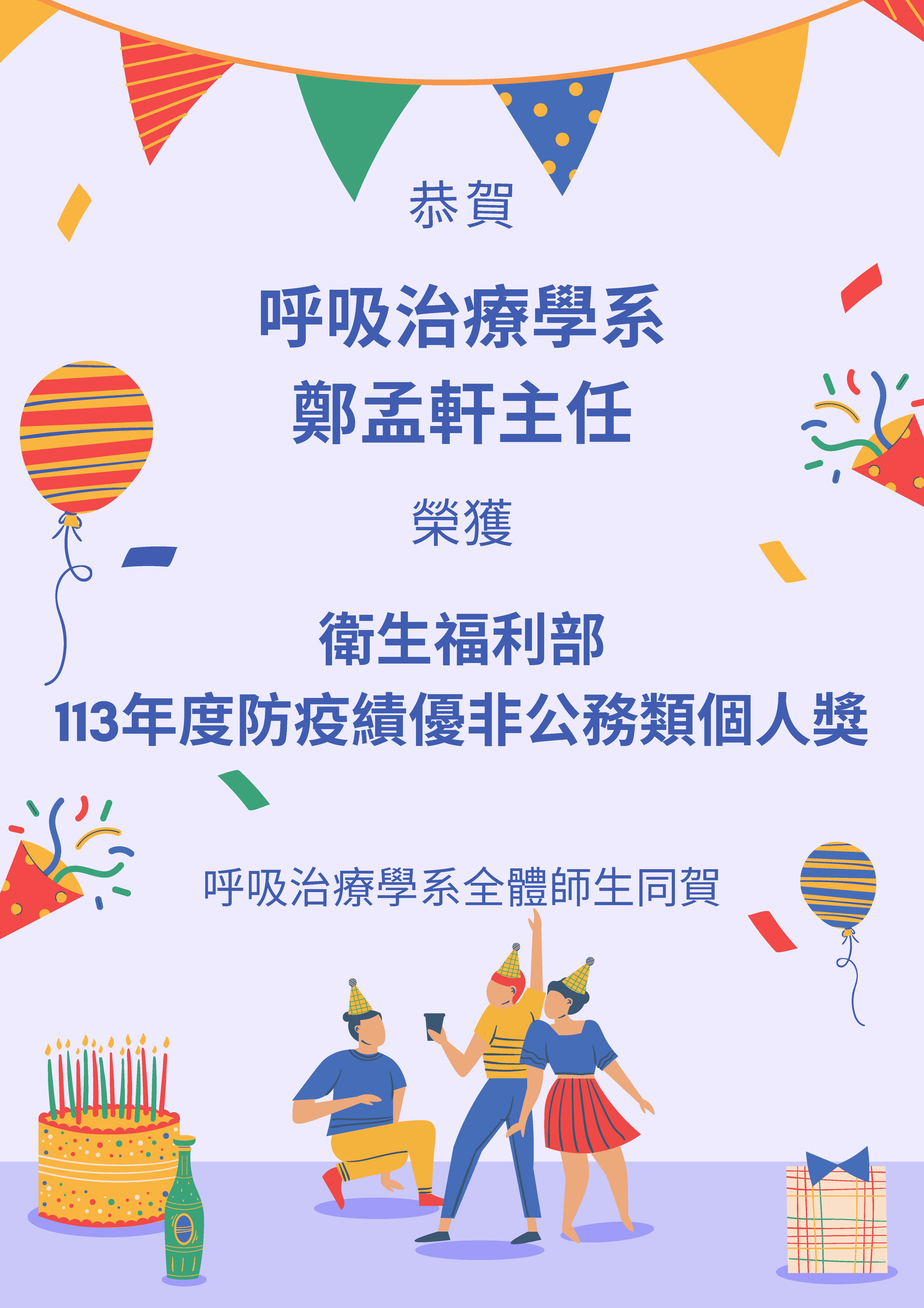 1130925 恭賀 鄭孟軒主任113年防疫績優個人獎