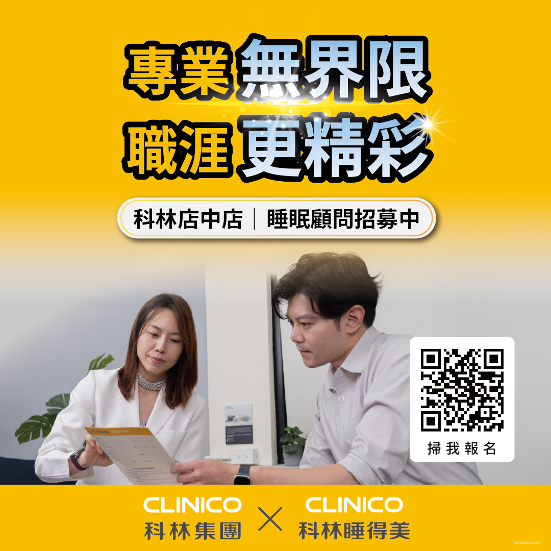 校園招募 睡眠顧問招募